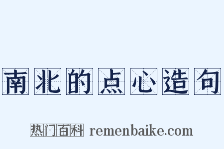 南北的点心造句是什么意思的图片